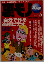 裏モノJAPAN　１９９９年３月