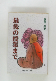 最後の授業まで