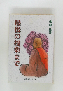 最後の授業まで