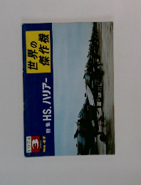 世界の傑作機　1974年3月　No.47