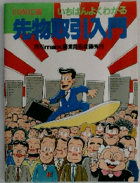 先物取引入門 