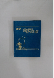 生命　どのようにして存在するようになったか