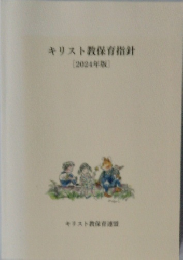 キリスト教保育指針  [2024年版]