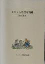 キリスト教保育指針  [2024年版]