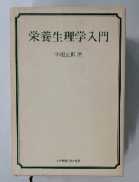 栄養生理学入門
