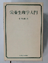 栄養生理学入門