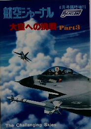 航空ジャーナル　大空への挑戦 Part3 