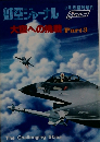 航空ジャーナル　大空への挑戦 Part3 