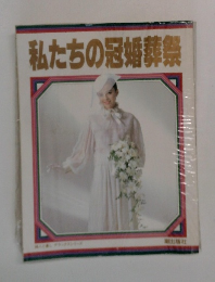 私たちの冠婚葬祭