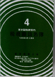 税務職員名簿4　東京国税局管内