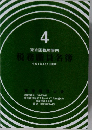 税務職員名簿4　東京国税局管内