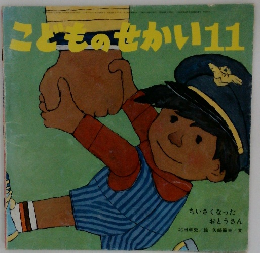 こどものせかい11