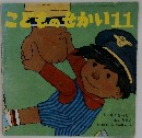 こどものせかい11