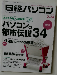 日経パソコン　2014年2月24日号