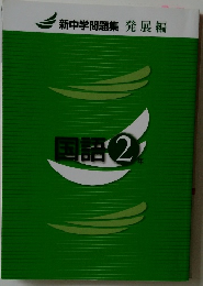 新中学問題集 発展編 国語 2年
