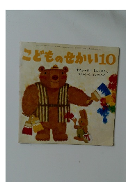 こどものせかい　10