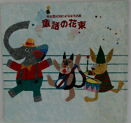 童話の花束