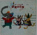 童話の花束