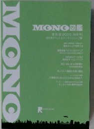 MONO 図鑑