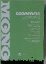 MONO 図鑑