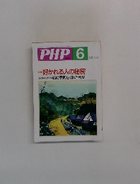PHP　No.637 特集  好かれる人の秘密