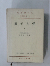 量子力學　1