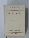量子力學　1