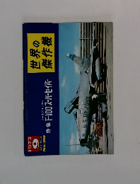 世界の傑作機　1972年9月号　No.29