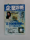 企業診断　2010年5月号　Vol.57
