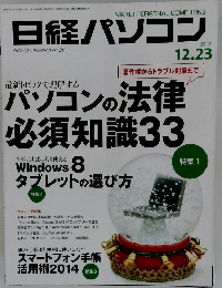 日経パソコン 2013年12月23日号