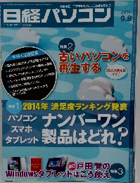 日経パソコン 2014年9/8号