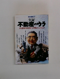 実録!  不動産のウラ