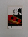 創　2001年1～2月号