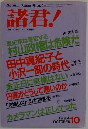 諸君! 1994年10月号
