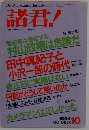 諸君! 1994年10月号
