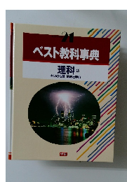 ベスト教科事典　理科 2  ものの性質 地球と宇宙