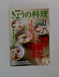 NHKきょうの料理　1998年11月号