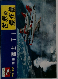 世界の傑作機　1974年5月号　No.49