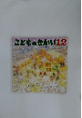 こどものせかい12