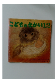 こどものせかい12