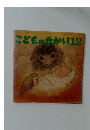 こどものせかい12