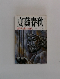 文藝春秋　十二月号