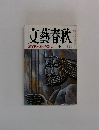 文藝春秋　十二月号