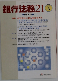 銀行法務　2001年3月号