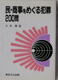 民・商事をめぐる犯罪200問
