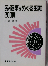 民・商事をめぐる犯罪200問