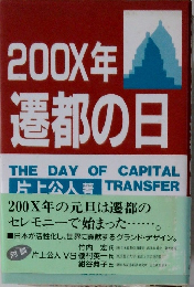 200X年遷都の日