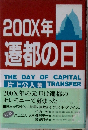 200X年遷都の日