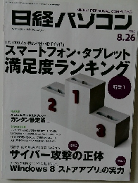 日経パソコン 2013年8月26日号　スマートフォン・タブレット満足度ランキング