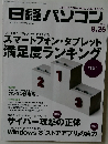 日経パソコン 2013年8月26日号　スマートフォン・タブレット満足度ランキング